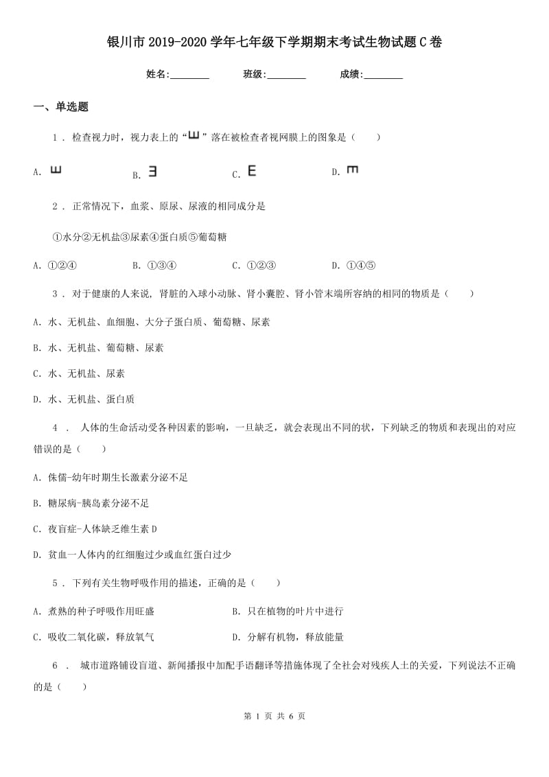 银川市2019-2020学年七年级下学期期末考试生物试题C卷_第1页