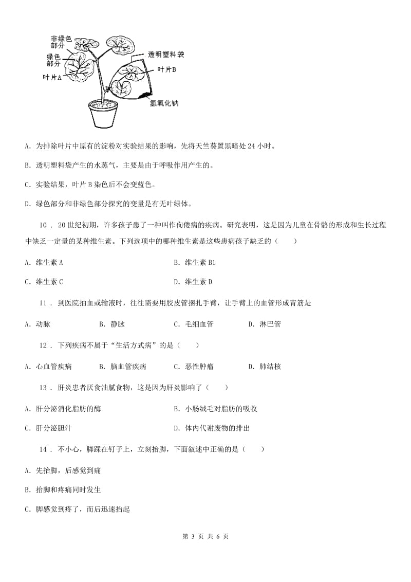 银川市2019-2020学年七年级下学期期末考试生物试题C卷_第3页