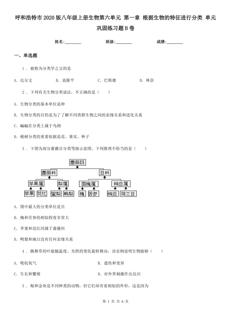 呼和浩特市2020版八年级上册生物第六单元 第一章 根据生物的特征进行分类 单元巩固练习题B卷_第1页