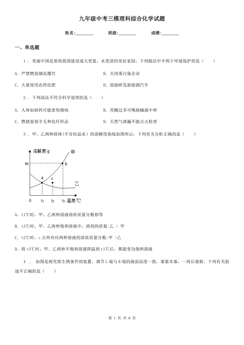 九年级中考三模理科综合化学试题_第1页