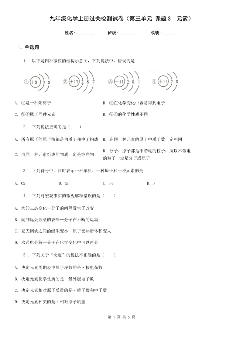 九年级化学上册过关检测试卷（第三单元 课题3　元素）_第1页