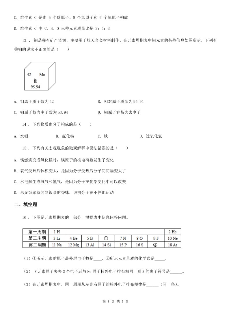 九年级化学上册过关检测试卷（第三单元 课题3　元素）_第3页