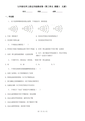 九年級化學上冊過關(guān)檢測試卷（第三單元 課題3　元素）