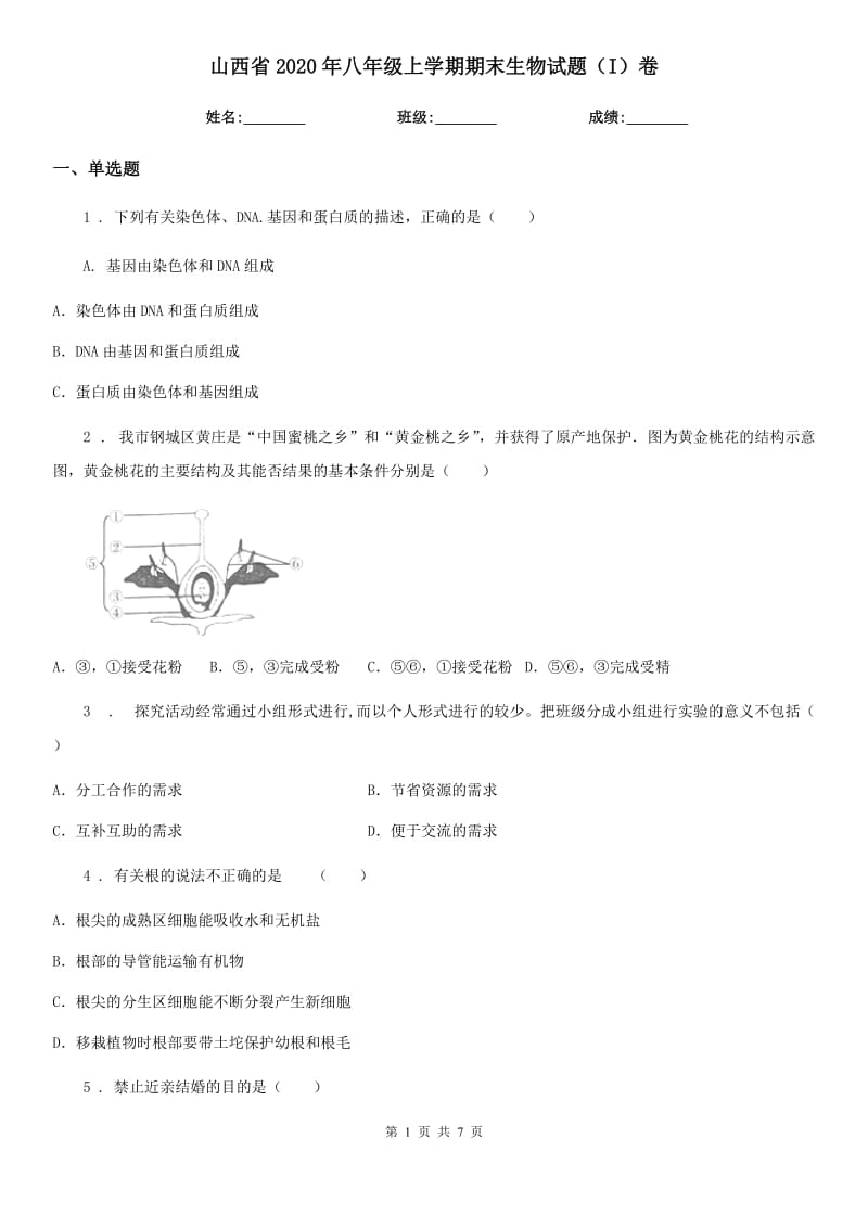 山西省2020年八年级上学期期末生物试题（I）卷_第1页