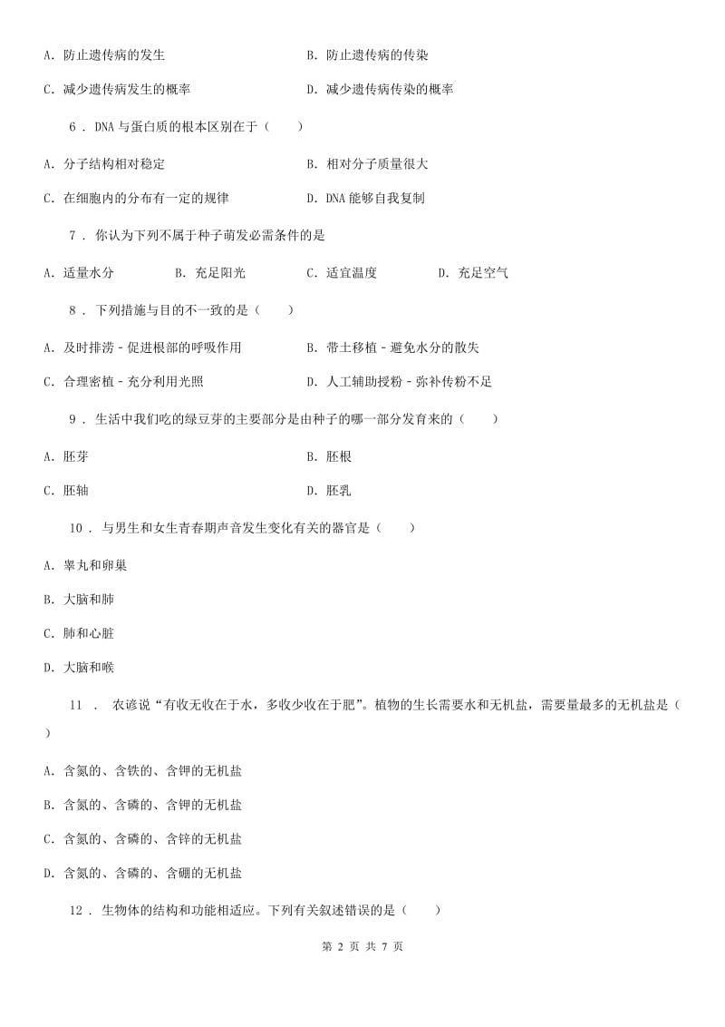 山西省2020年八年级上学期期末生物试题（I）卷_第2页