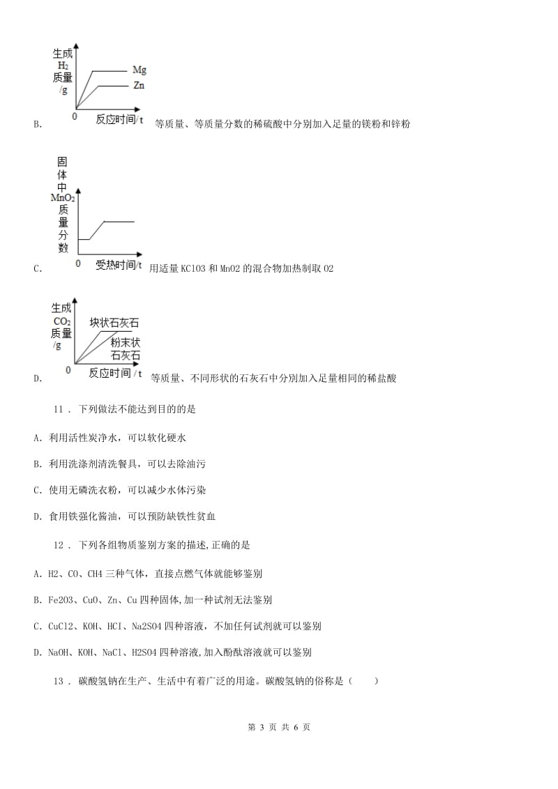 吉林省2019版九年级下学期第一次月考化学试题B卷_第3页