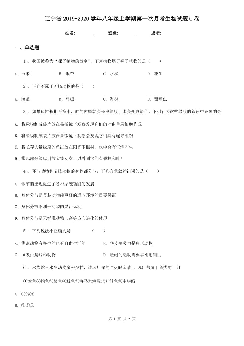 辽宁省2019-2020学年八年级上学期第一次月考生物试题C卷_第1页