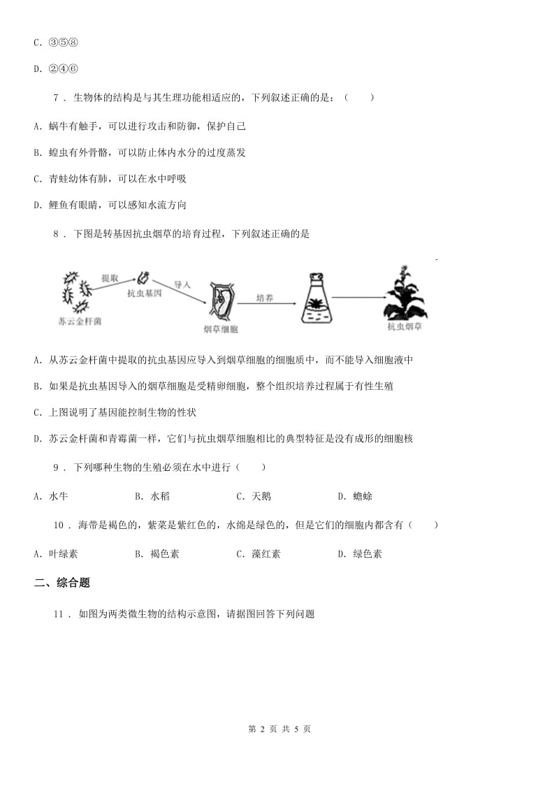辽宁省2019-2020学年八年级上学期第一次月考生物试题C卷_第2页