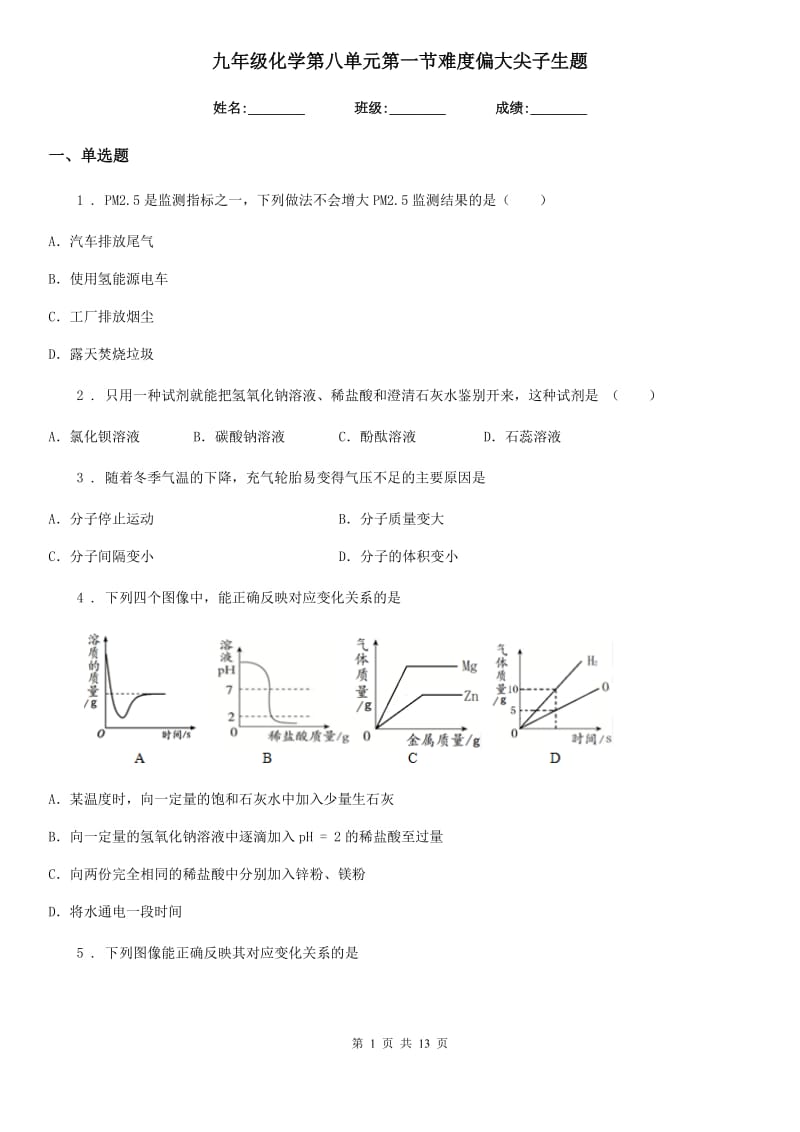 九年级化学第八单元第一节难度偏大尖子生题_第1页