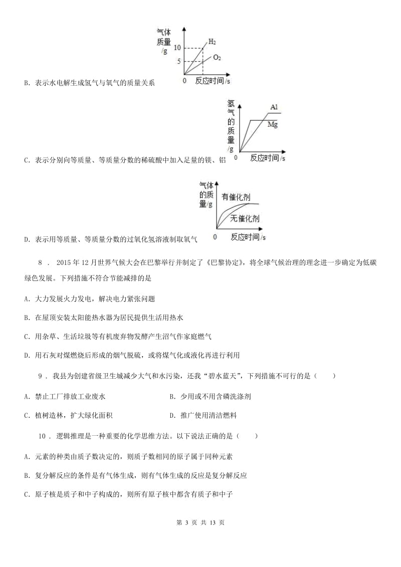 九年级化学第八单元第一节难度偏大尖子生题_第3页