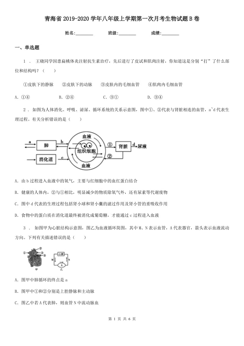 青海省2019-2020学年八年级上学期第一次月考生物试题B卷_第1页