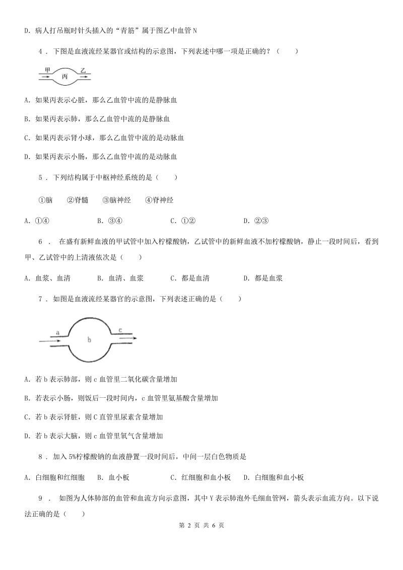 青海省2019-2020学年八年级上学期第一次月考生物试题B卷_第2页