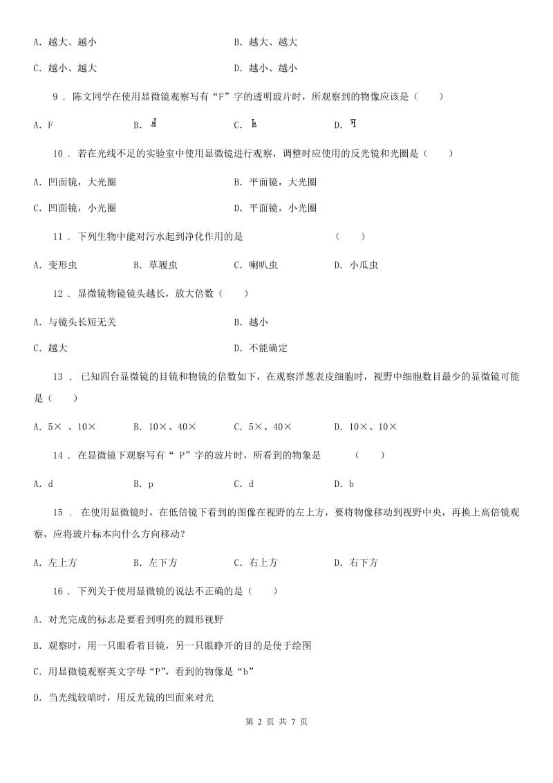 七年级上册生物第一章 开启生物科学之门 单元巩固练习题_第2页