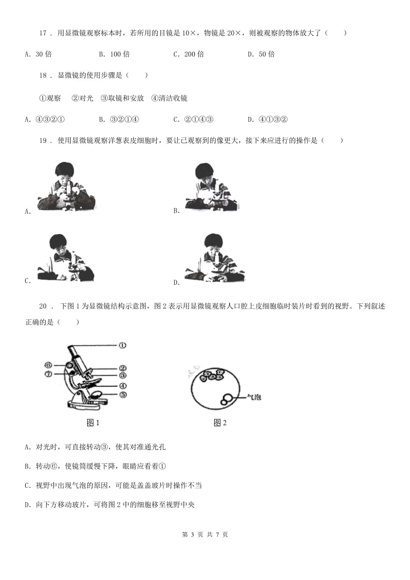 七年级上册生物第一章 开启生物科学之门 单元巩固练习题_第3页