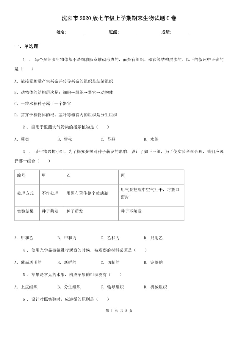 沈阳市2020版七年级上学期期末生物试题C卷_第1页