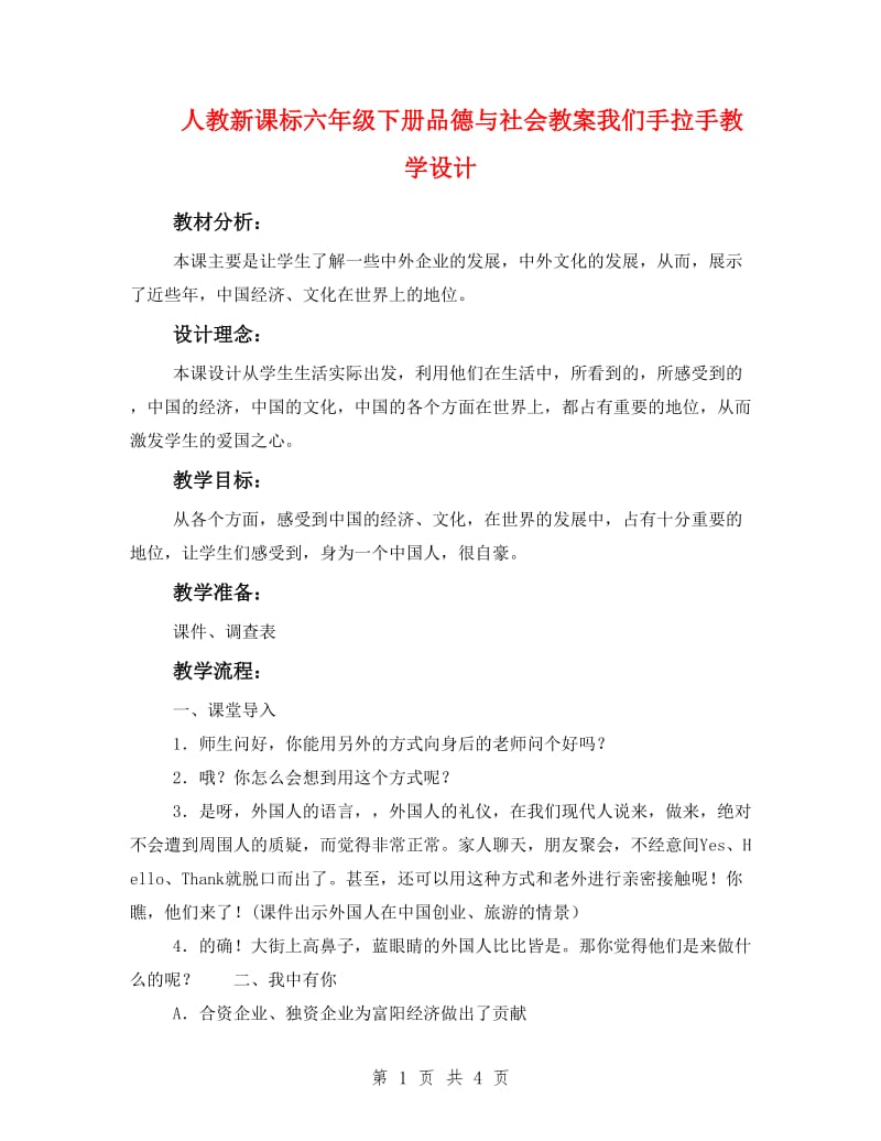 人教新课标六年级下册品德与社会教案我们手拉手教学设计_第1页