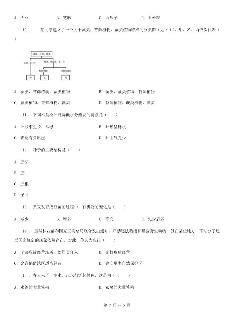 七年级上册生物第三单元 第一章 生物圈中有哪些绿色植物 单元巩固练习题_第2页