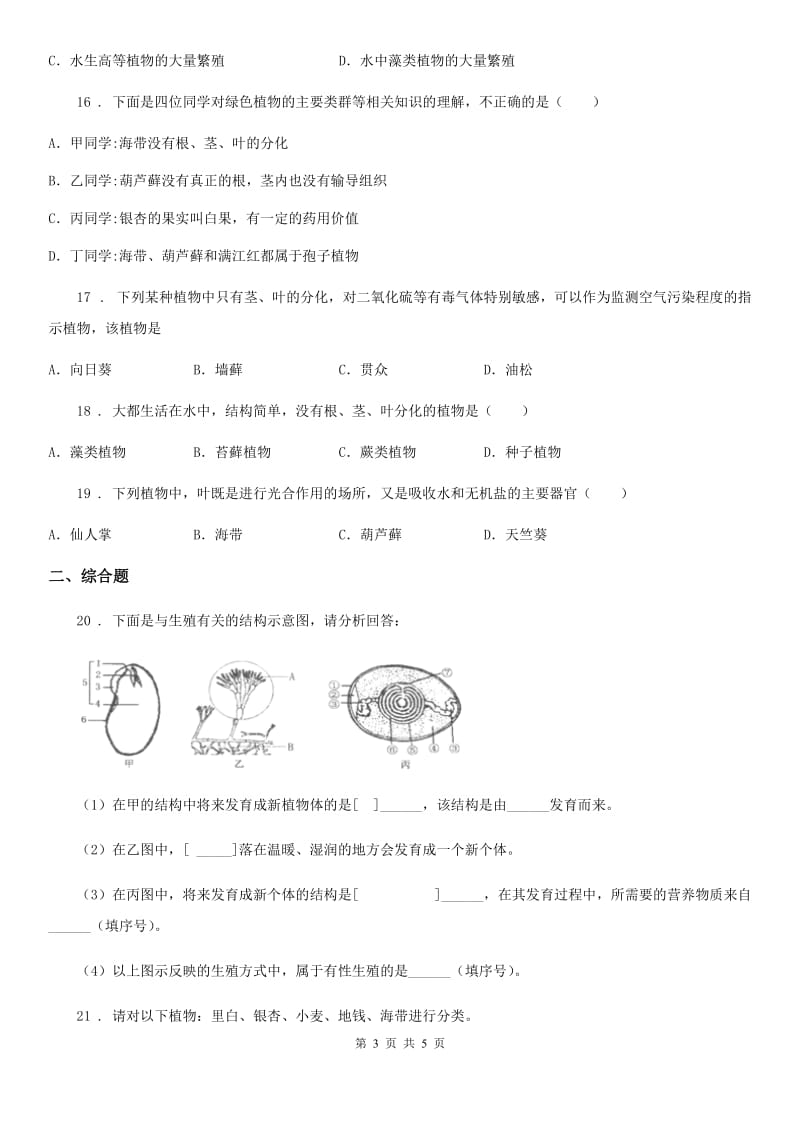 七年级上册生物第三单元 第一章 生物圈中有哪些绿色植物 单元巩固练习题_第3页