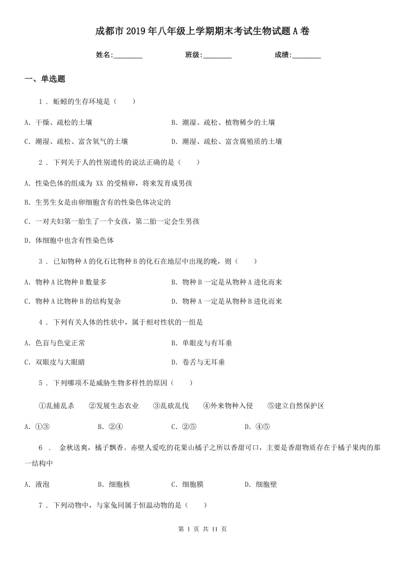 成都市2019年八年级上学期期末考试生物试题A卷_第1页