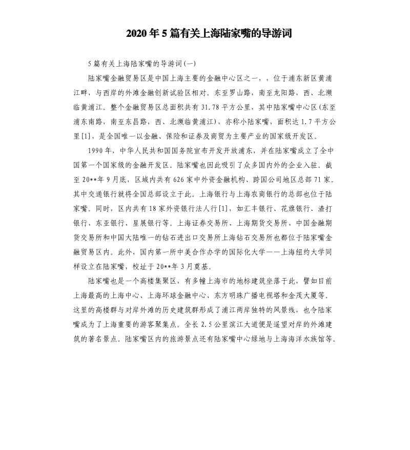 2020年5篇有关上海陆家嘴的导游词_第1页