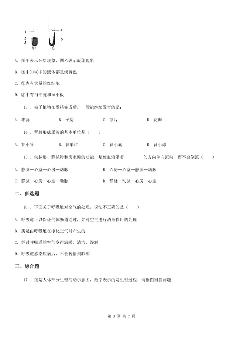 广西壮族自治区2020版七年级生物下册期末自我综合评价(二)练习题D卷_第3页