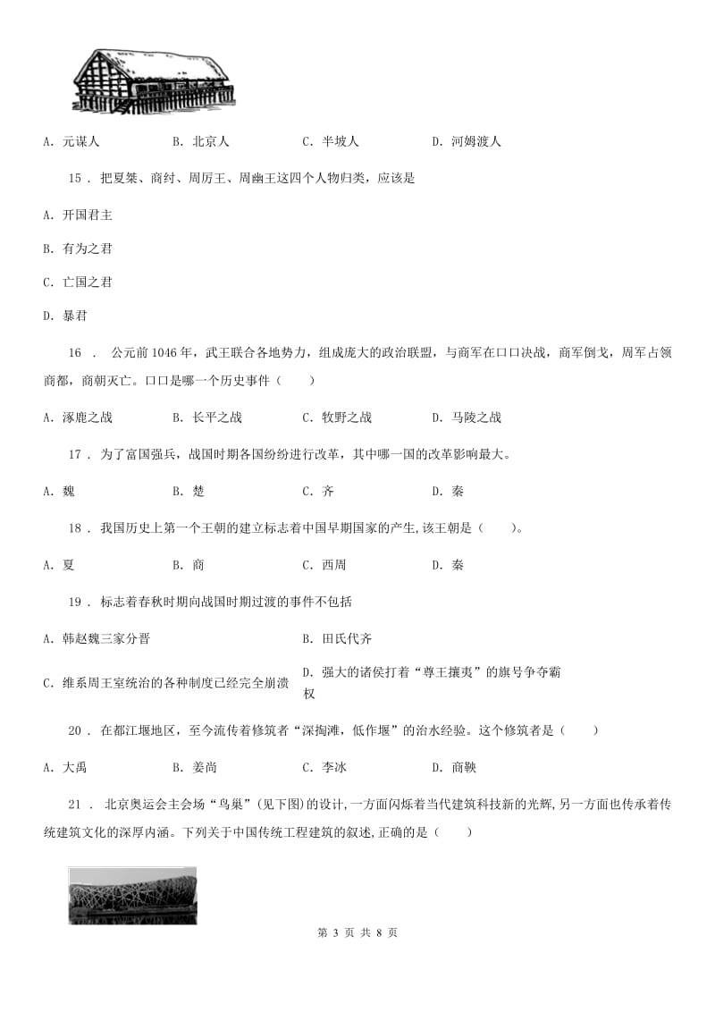 南昌市2019版七年级上学期第一次月考历史试题D卷_第3页