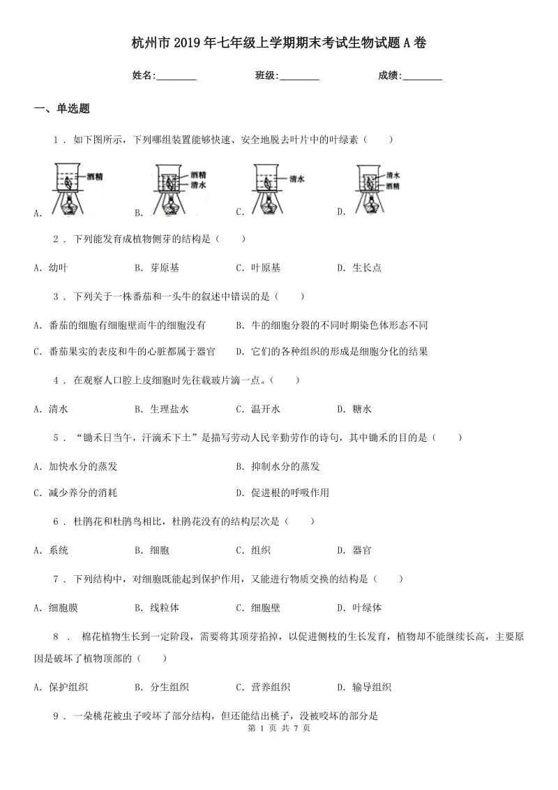 杭州市2019年七年级上学期期末考试生物试题A卷-1_第1页