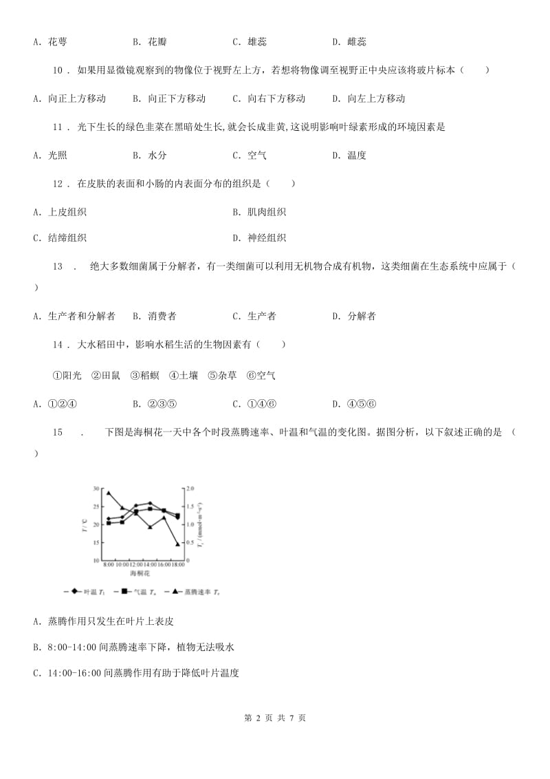 杭州市2019年七年级上学期期末考试生物试题A卷-1_第2页