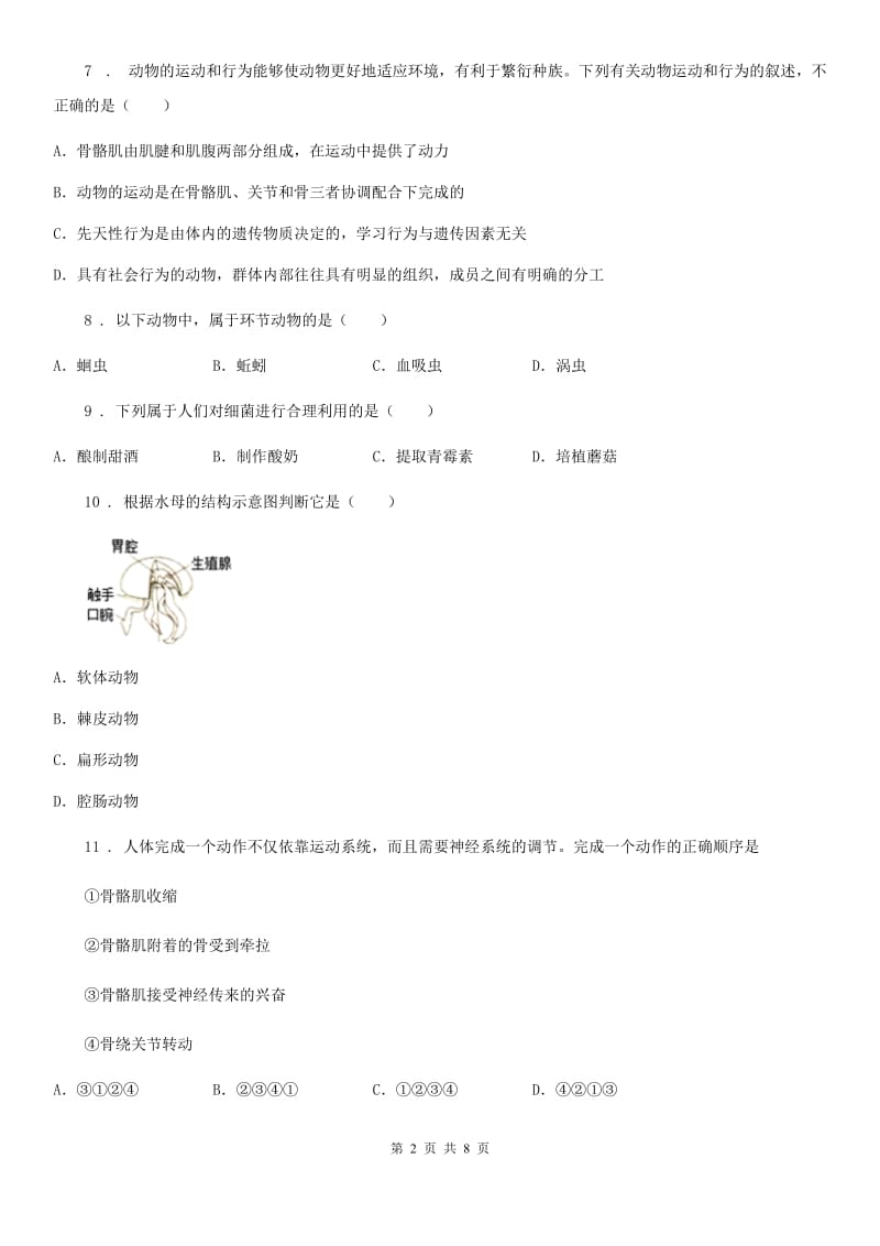 拉萨市2019年八年级上学期期末生物试题B卷_第2页