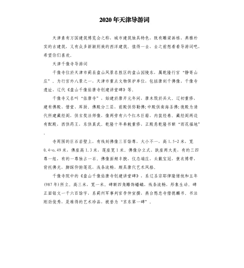 2020年天津导游词_第1页