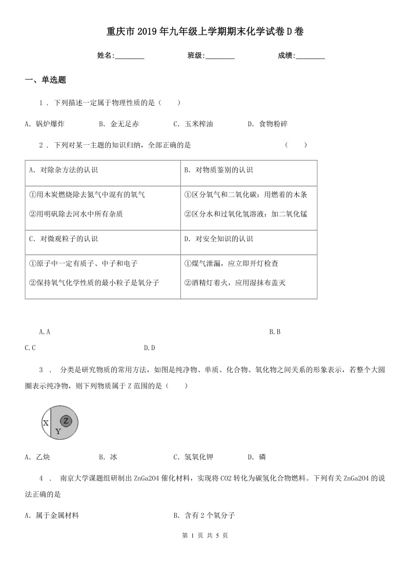 重庆市2019年九年级上学期期末化学试卷D卷_第1页