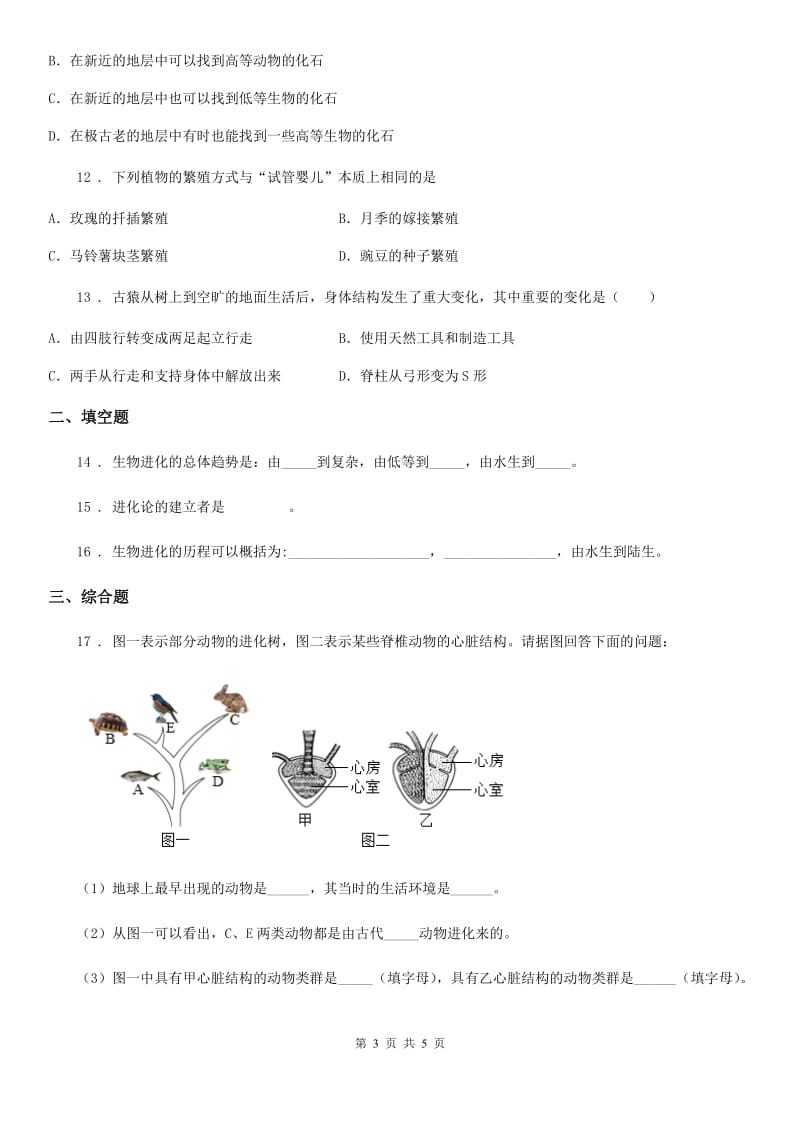 合肥市2019版八年级下册生物 5.1.3生物进化的历程练习题（II）卷_第3页