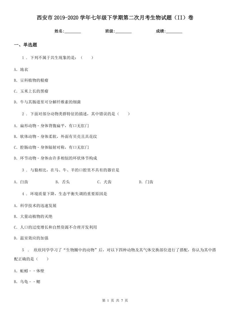 西安市2019-2020学年七年级下学期第二次月考生物试题（II）卷_第1页