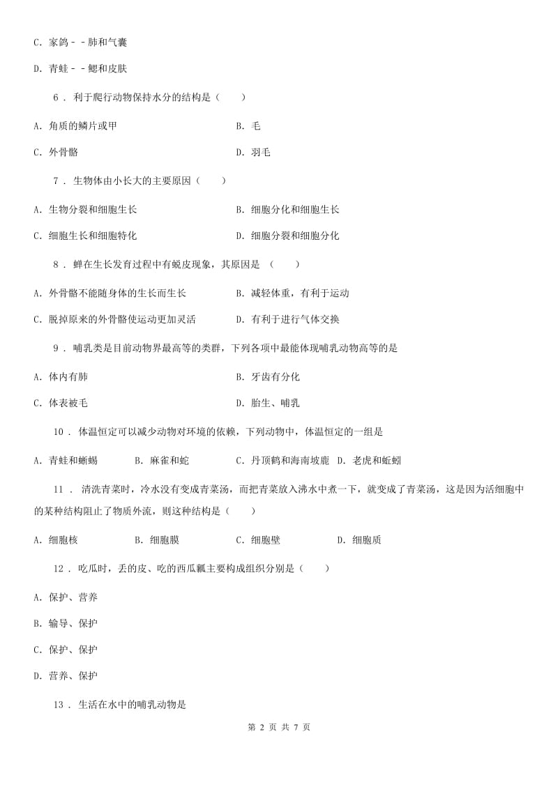 西安市2019-2020学年七年级下学期第二次月考生物试题（II）卷_第2页