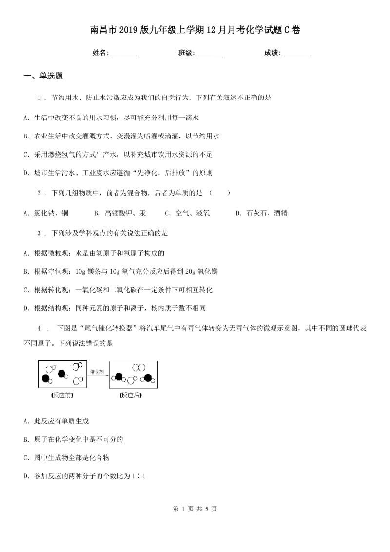 南昌市2019版九年级上学期12月月考化学试题C卷_第1页