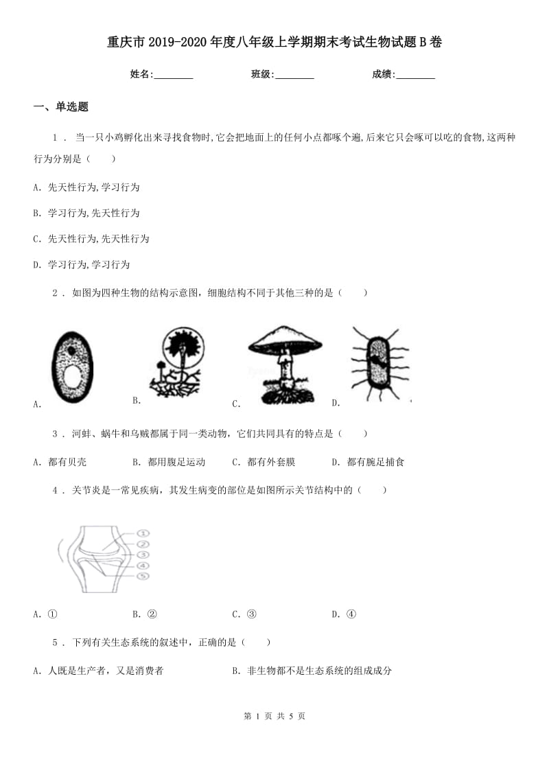 重庆市2019-2020年度八年级上学期期末考试生物试题B卷_第1页