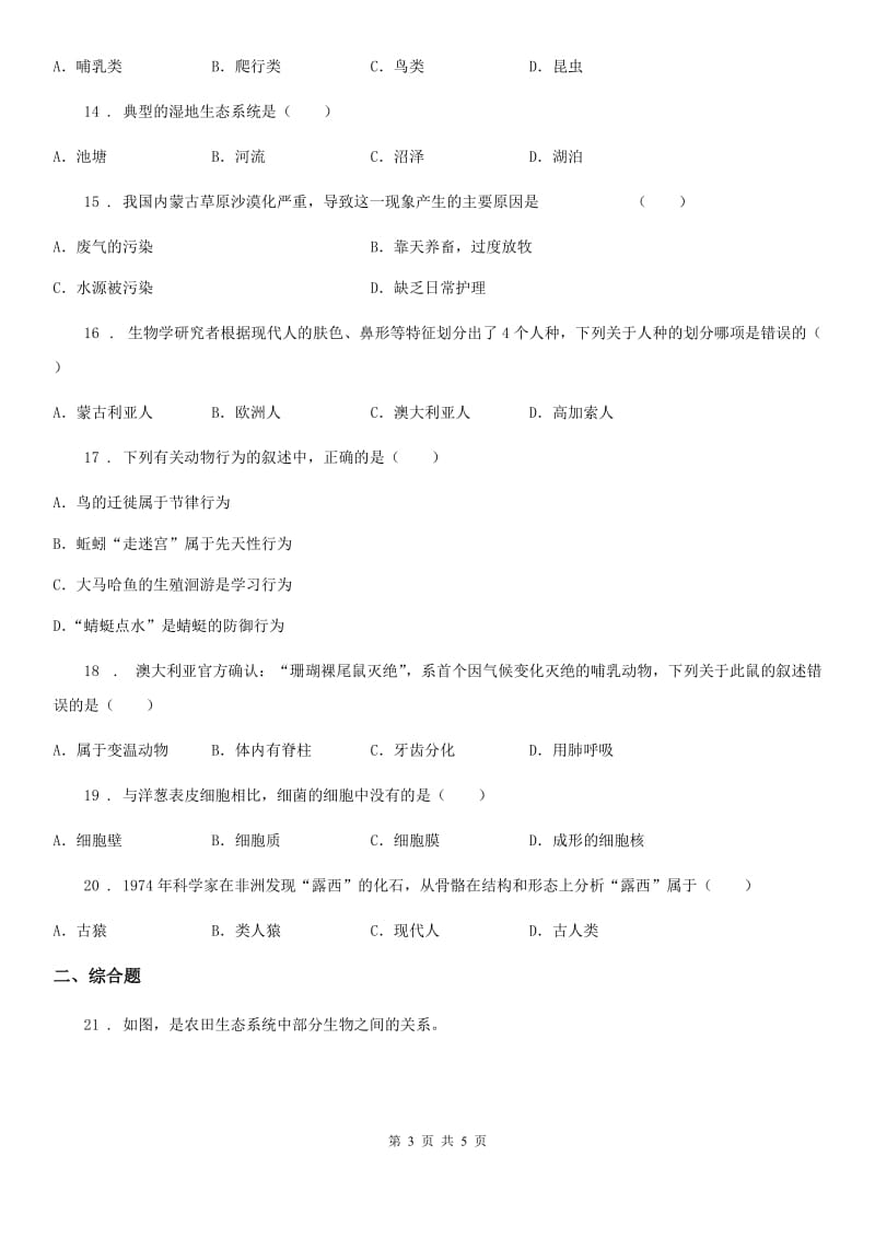 重庆市2019-2020年度八年级上学期期末考试生物试题B卷_第3页