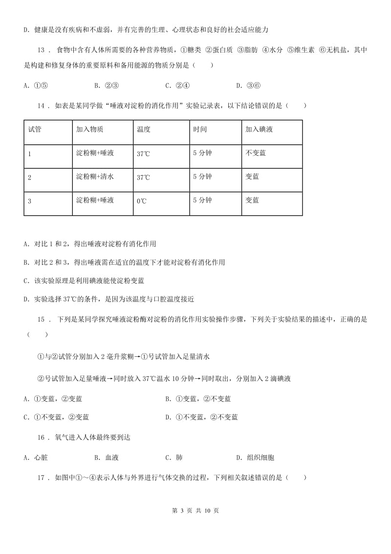 成都市2019年七年级下学期期中考试生物试题（I）卷-1_第3页