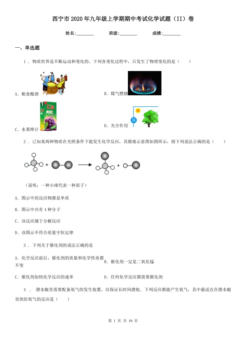 西宁市2020年九年级上学期期中考试化学试题（II）卷_第1页