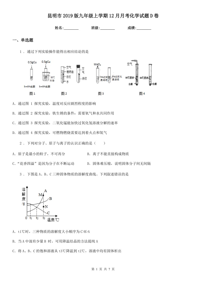 昆明市2019版九年级上学期12月月考化学试题D卷_第1页