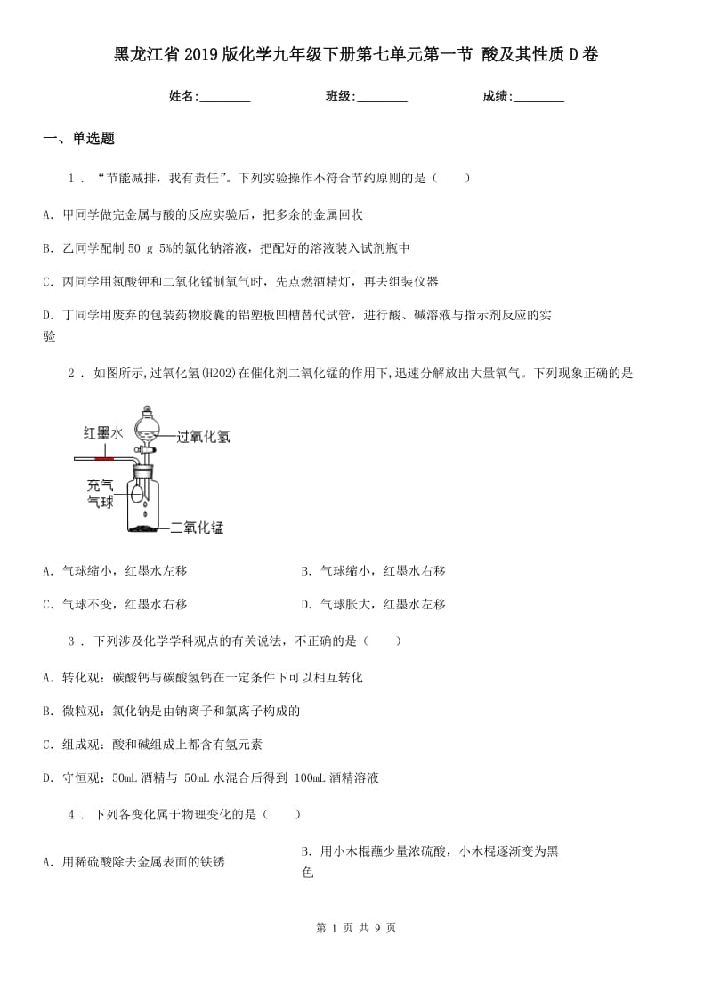 黑龙江省2019版化学九年级下册第七单元第一节 酸及其性质D卷_第1页