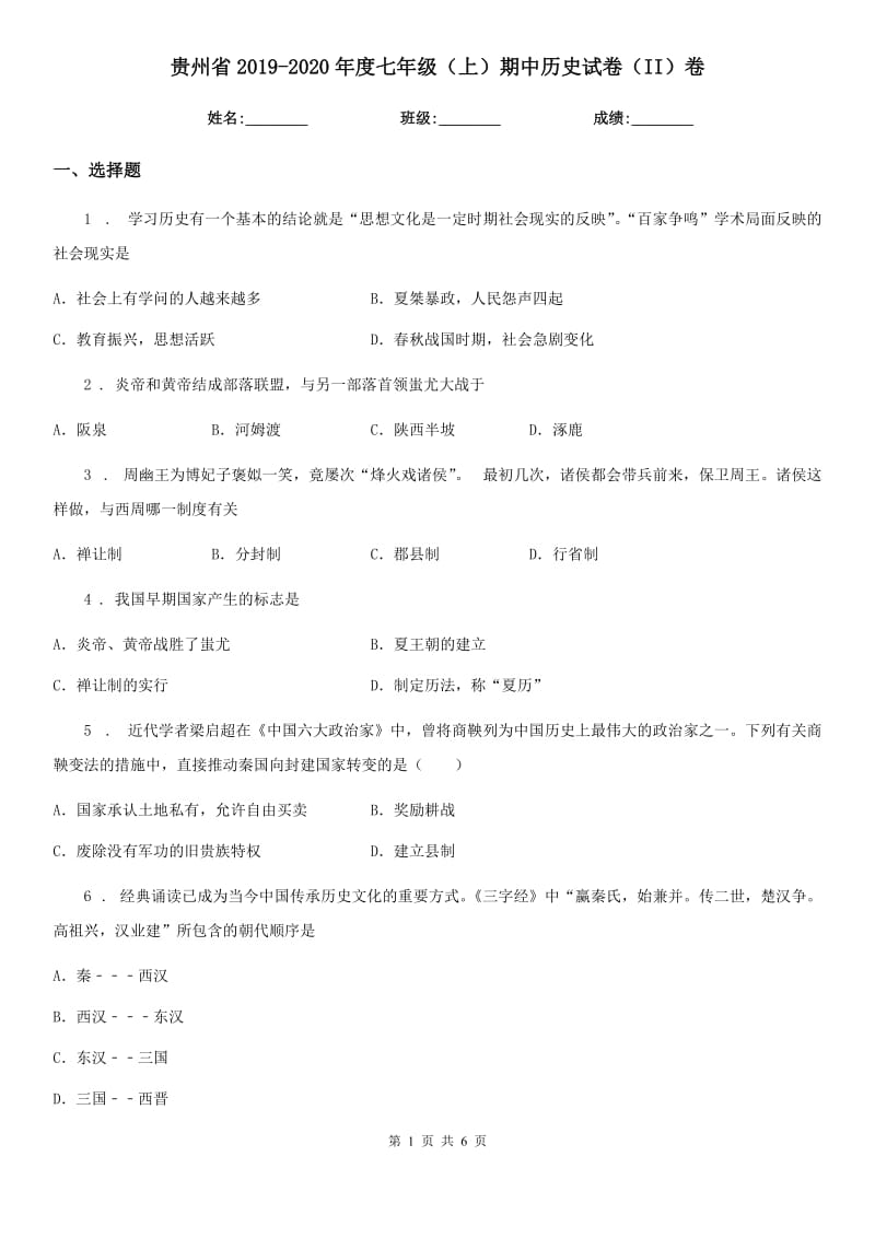 贵州省2019-2020年度七年级（上）期中历史试卷（II）卷_第1页