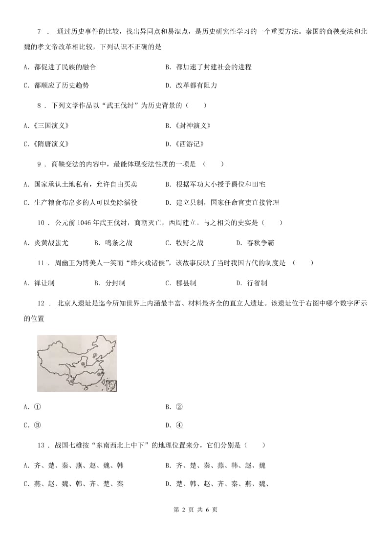 贵州省2019-2020年度七年级（上）期中历史试卷（II）卷_第2页