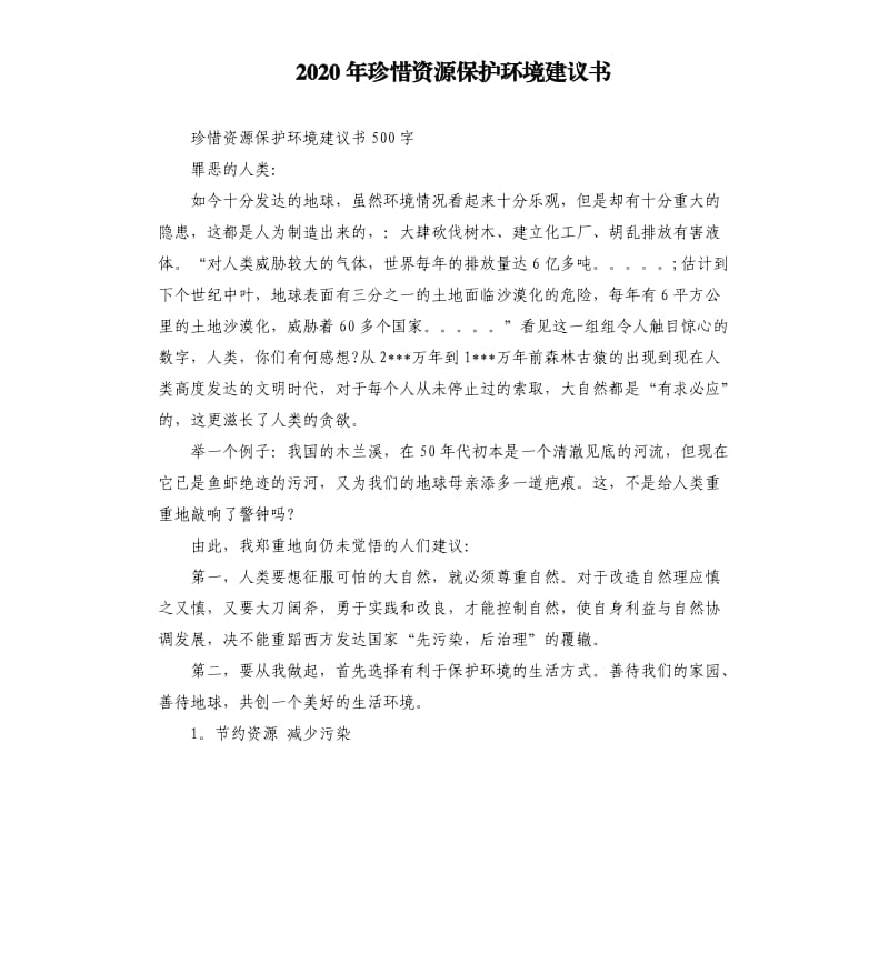 2020年珍惜资源保护环境建议书 （二）_第1页