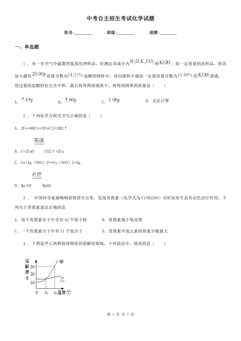 中考自主招生考试化学试题_第1页