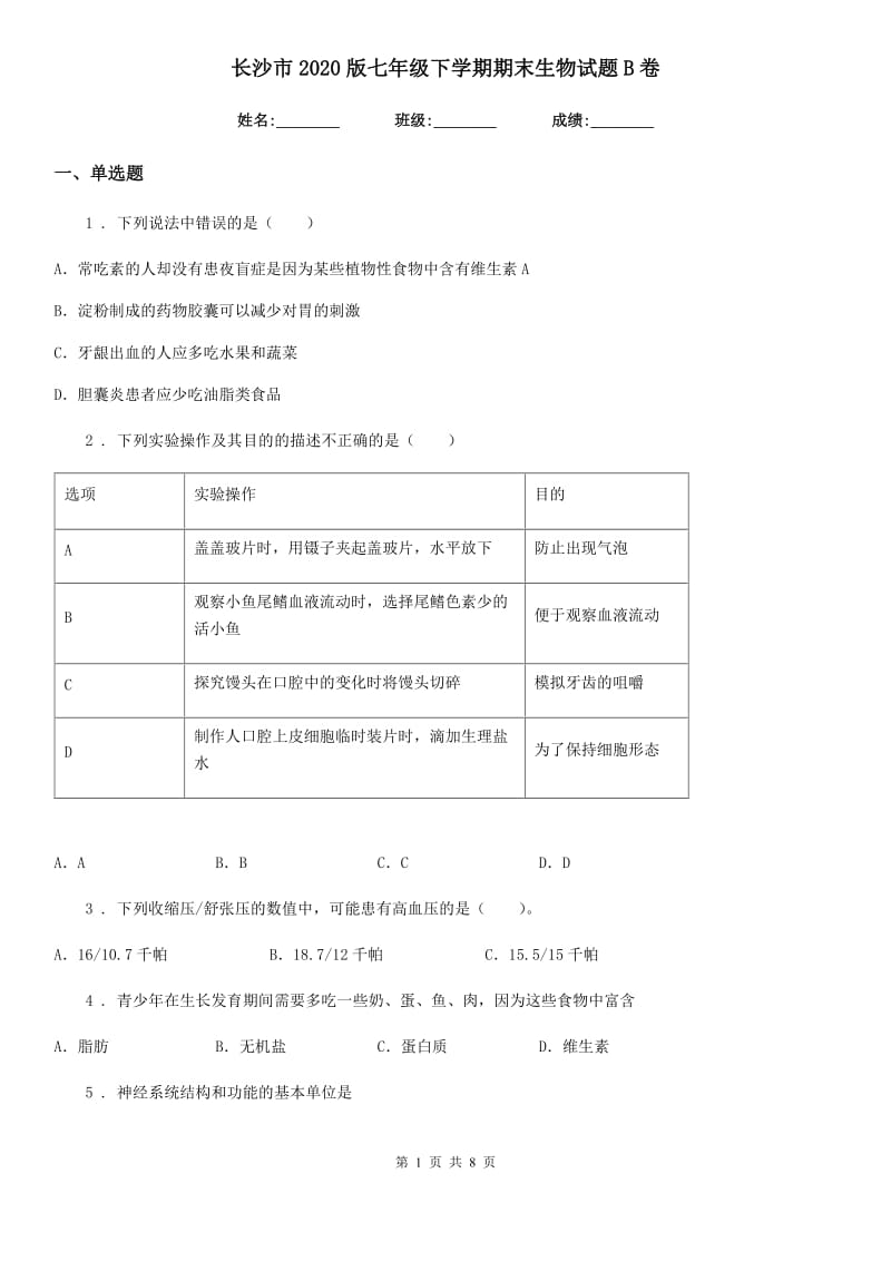 长沙市2020版七年级下学期期末生物试题B卷_第1页