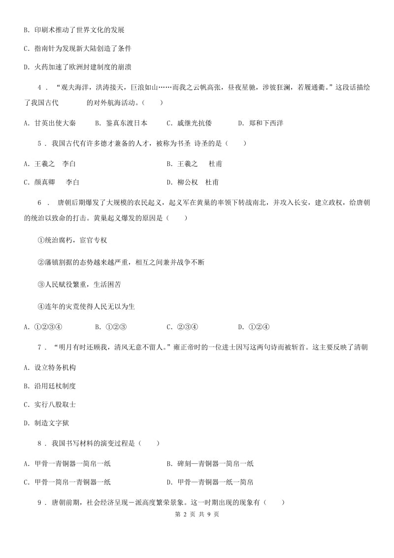 武汉市2019-2020年度七年级下学期期末考试历史试题D卷_第2页