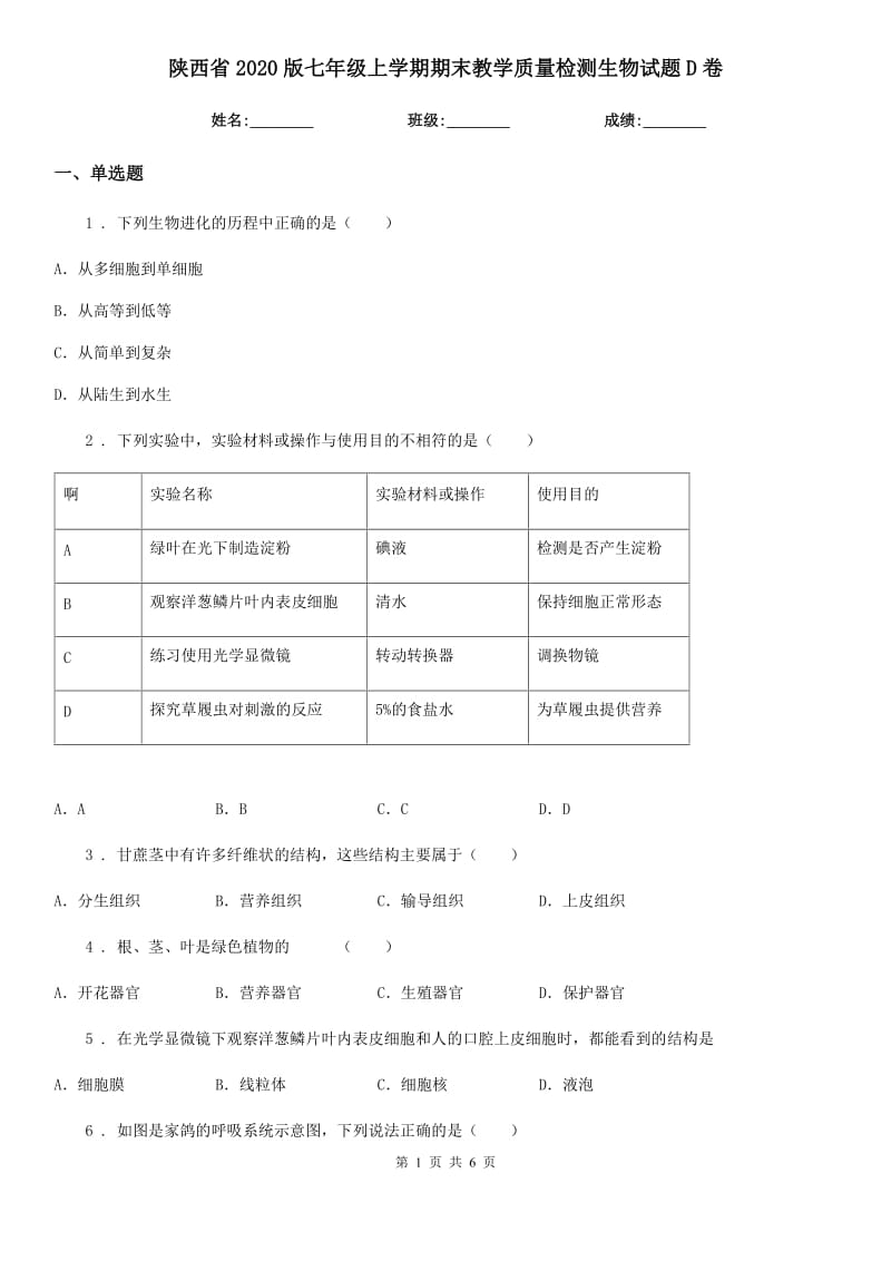 陕西省2020版七年级上学期期末教学质量检测生物试题D卷_第1页