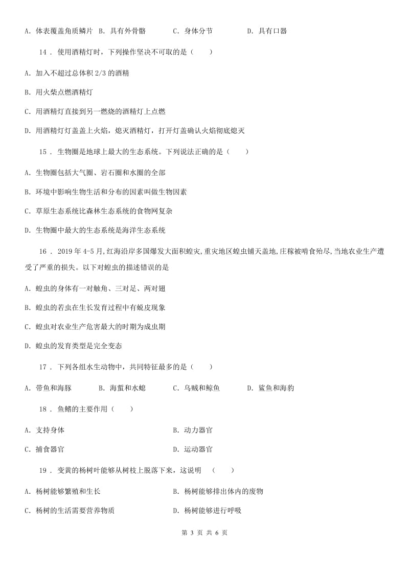 陕西省2020版七年级上学期期末教学质量检测生物试题D卷_第3页