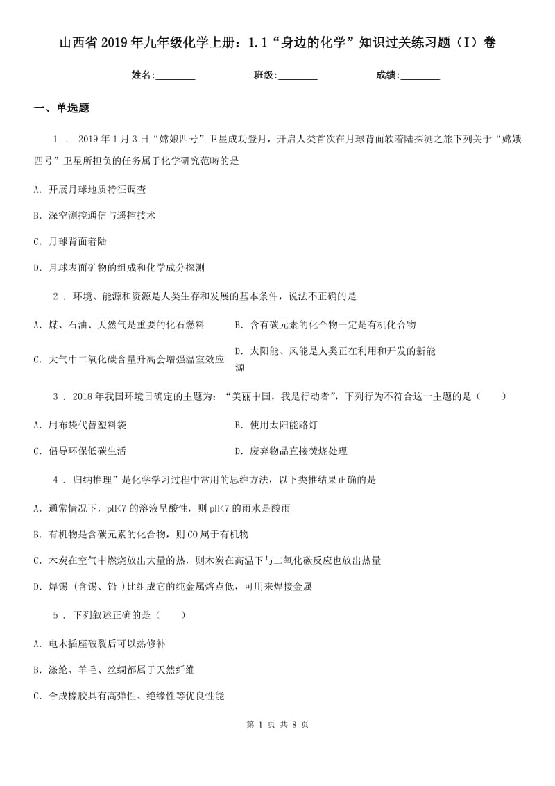 山西省2019年九年级化学上册：1.1“身边的化学”知识过关练习题（I）卷_第1页